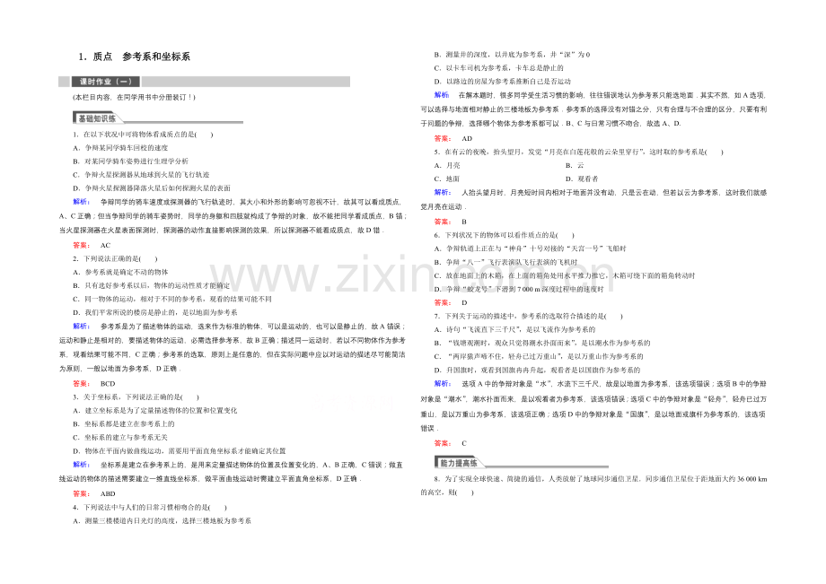 2021年秋高中物理必修一练习：第一章-运动的描述-1.1.docx_第1页