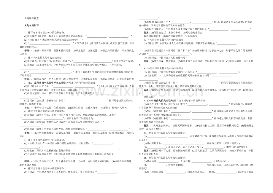 2022届高三大一轮语文(新课标)配套文档：第二部分专题三-名句名篇默写-专题跟踪检查.docx_第1页