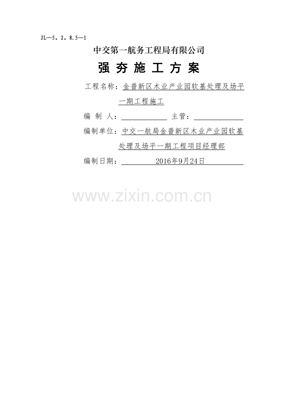 强夯施工方案11.03.docx_第1页