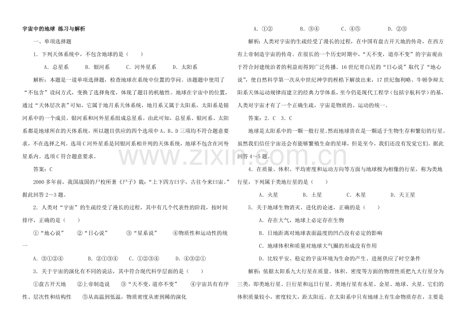 2020年新人教版高中地理必修1：练习与解析1.1《宇宙中的地球》.docx_第1页