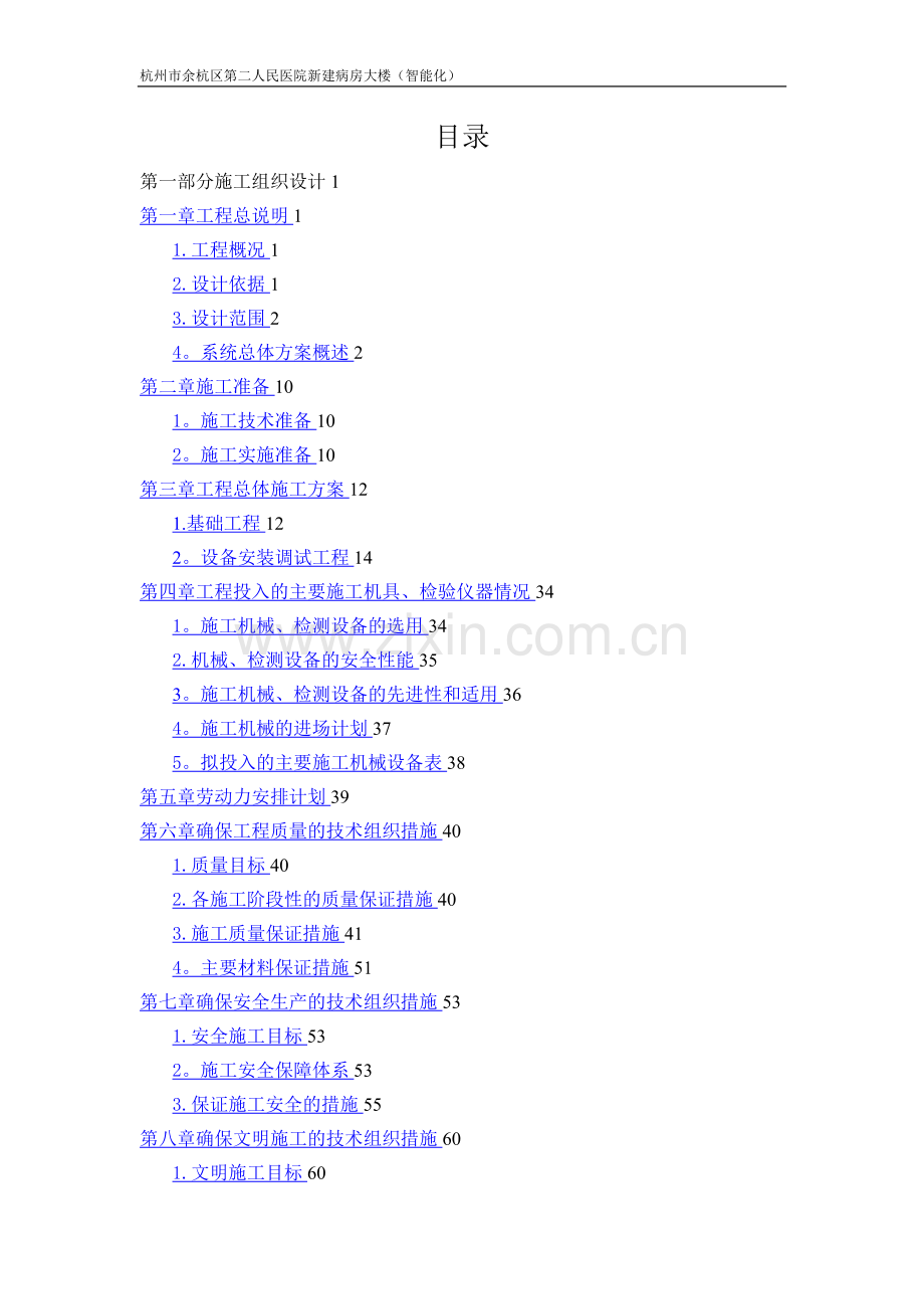 某医院弱电智能化施工方案.doc_第1页