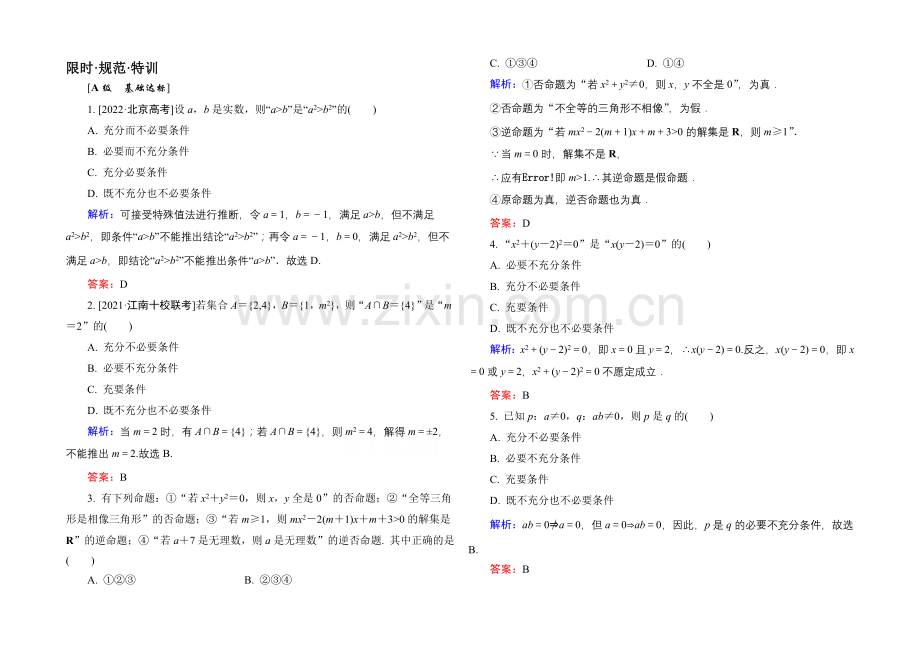 2022高考(新课标)数学(理)大一轮复习试题：第一章-集合与常用逻辑用语1-2b.docx_第1页