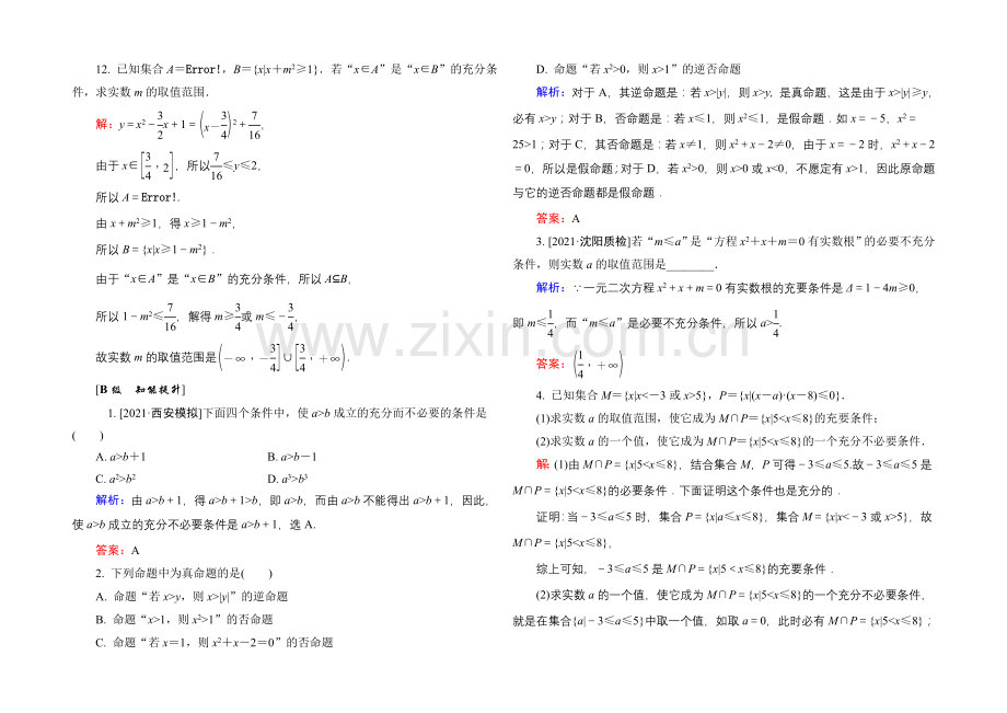 2022高考(新课标)数学(理)大一轮复习试题：第一章-集合与常用逻辑用语1-2b.docx_第3页