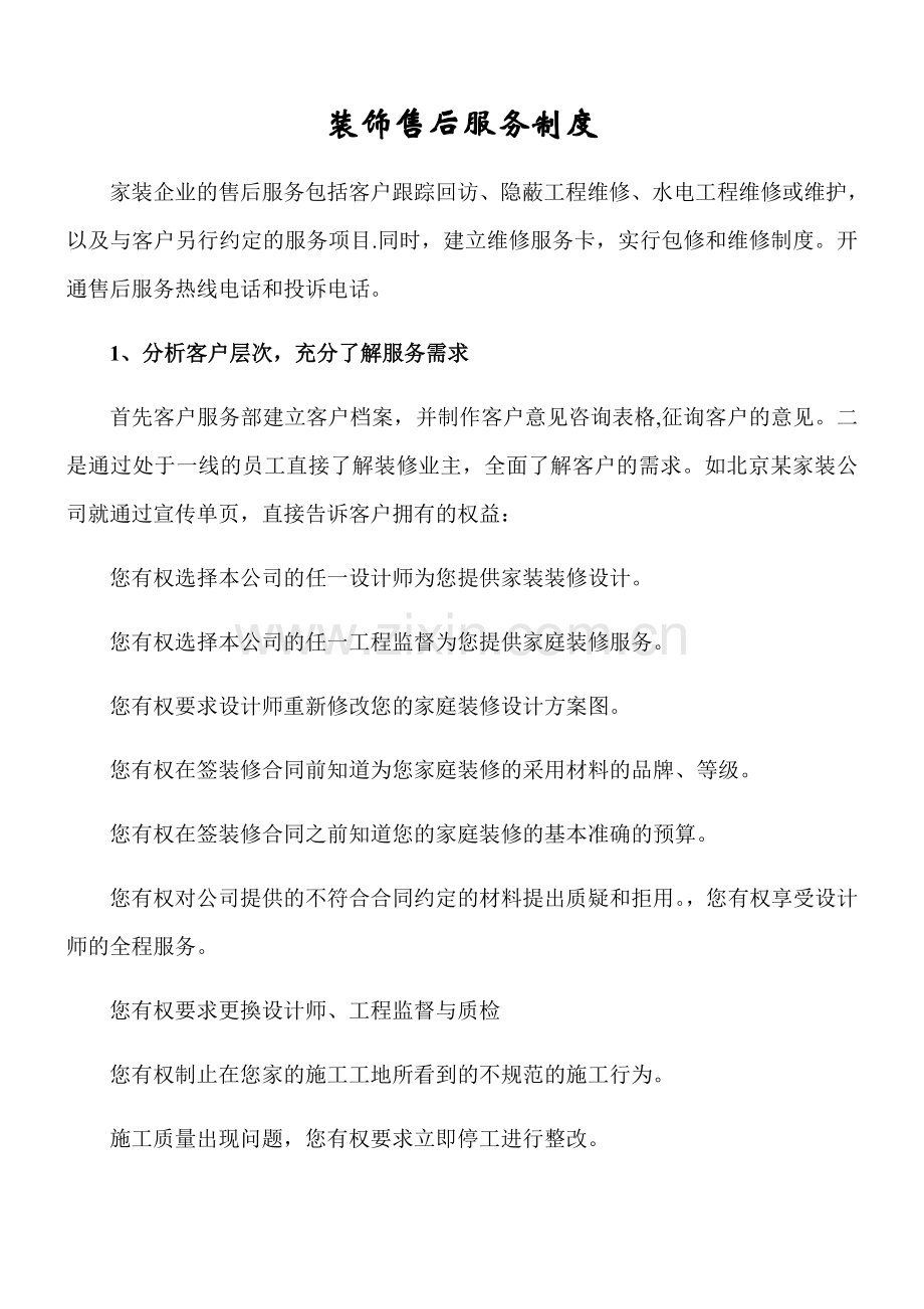 装饰售后服务制度.docx_第1页