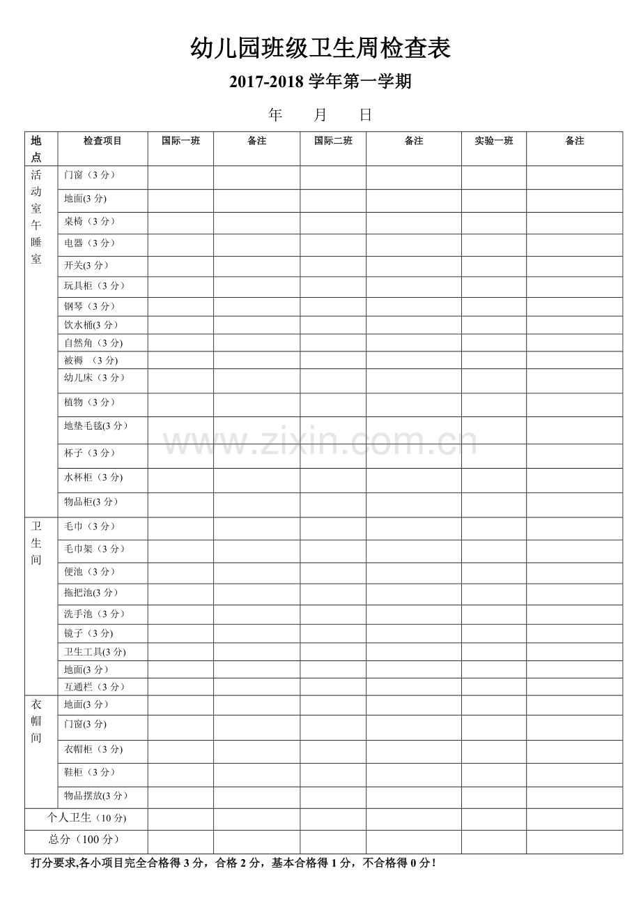 幼儿园卫生检查表..doc_第1页