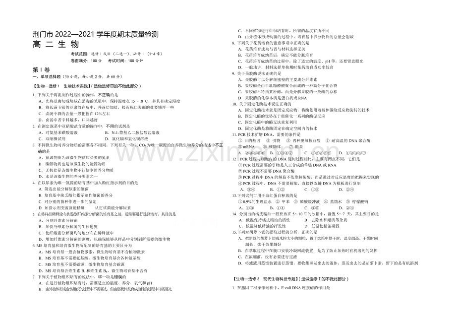 湖北省荆门市2020-2021学年下学期期末考试高二生物试题-Word版含答案.docx_第1页