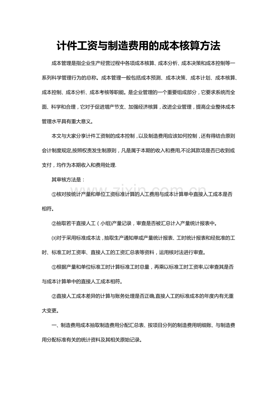 计件工资与制造费用的成本核算方法.docx_第1页