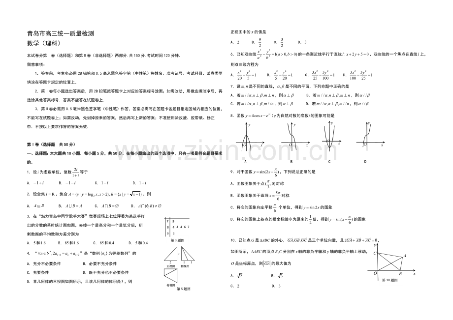 山东省青岛市2021届高三下学期统一质量检测数学(理)试题-含答案.docx_第1页