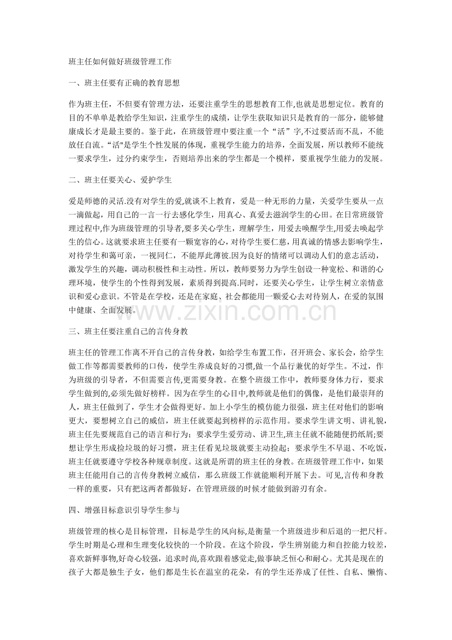 班主任如何做好班级管理工作.doc_第1页