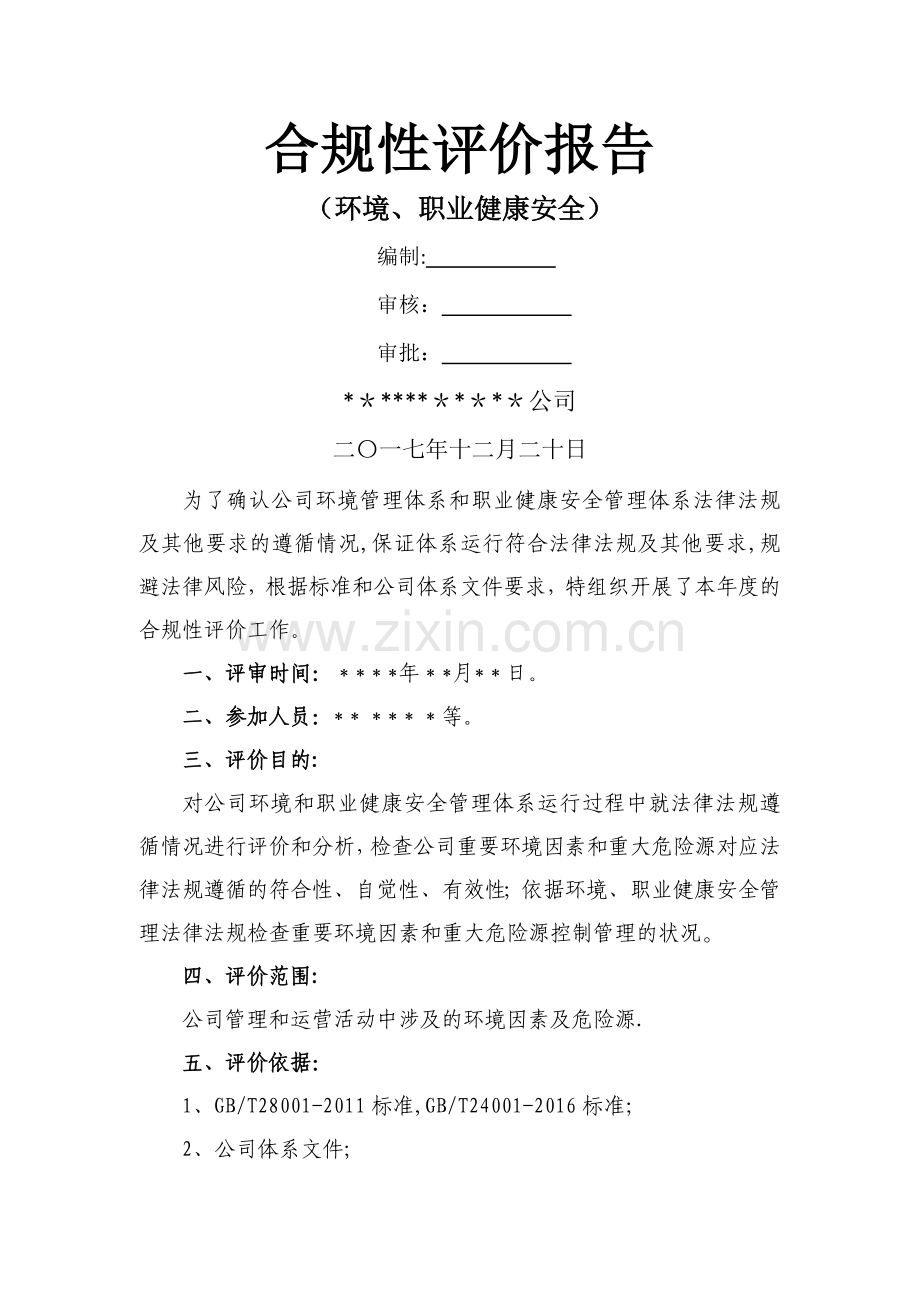 环境、职业健康安全合规性评价报告.doc_第1页