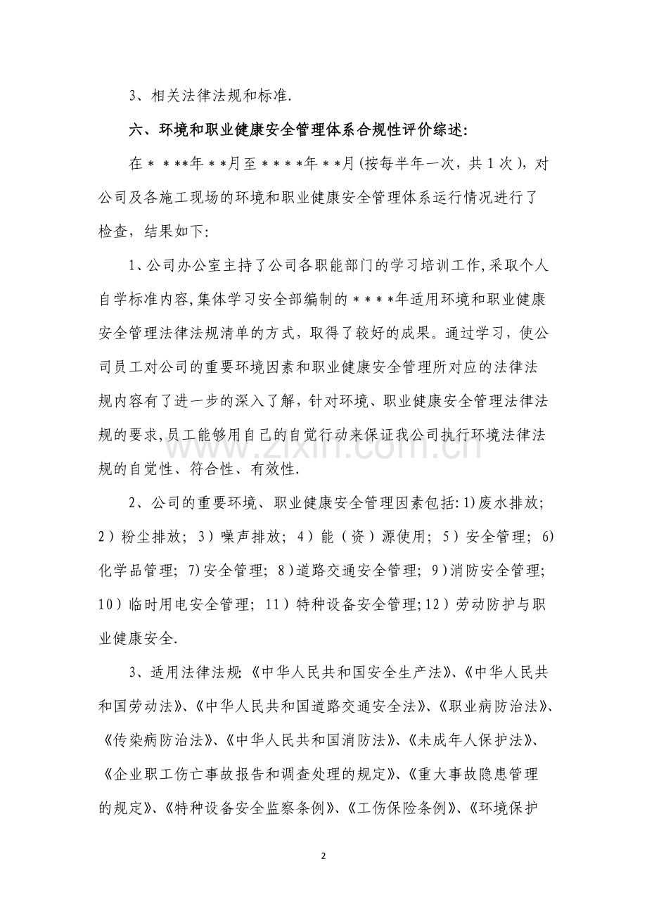 环境、职业健康安全合规性评价报告.doc_第2页