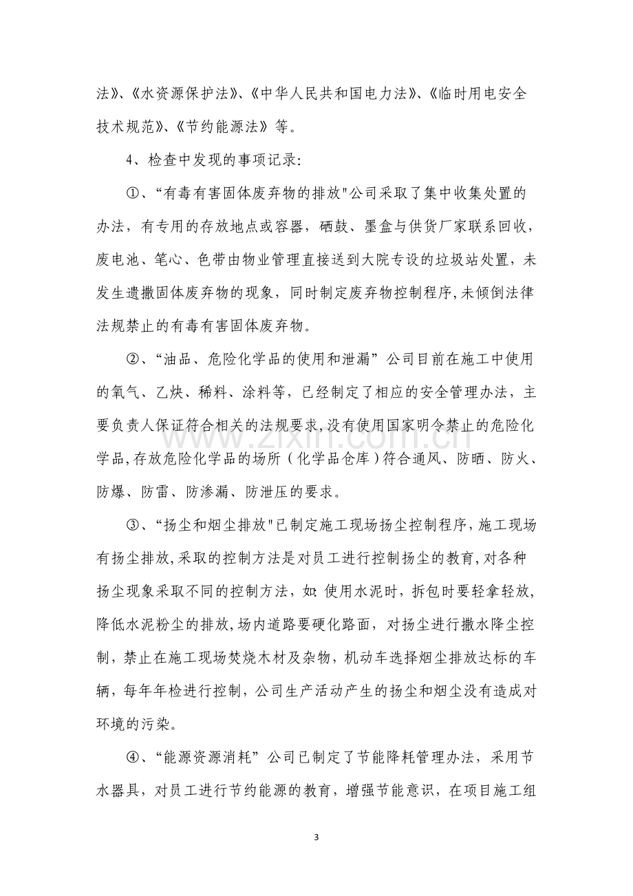 环境、职业健康安全合规性评价报告.doc_第3页