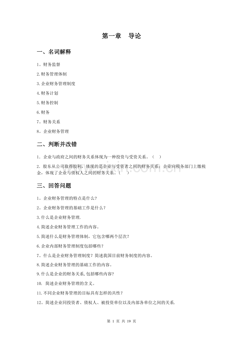 苏州大学财务管理习题.doc_第1页