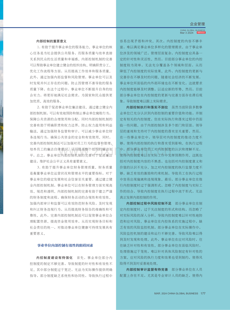 事业单位内部控制有效性及优化策略探析.pdf_第2页