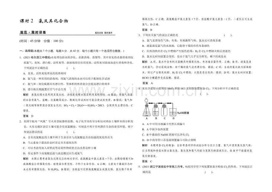 2021高考化学总复习(江西版)作业本：第4章-课时2-氯及其化合物.docx_第1页