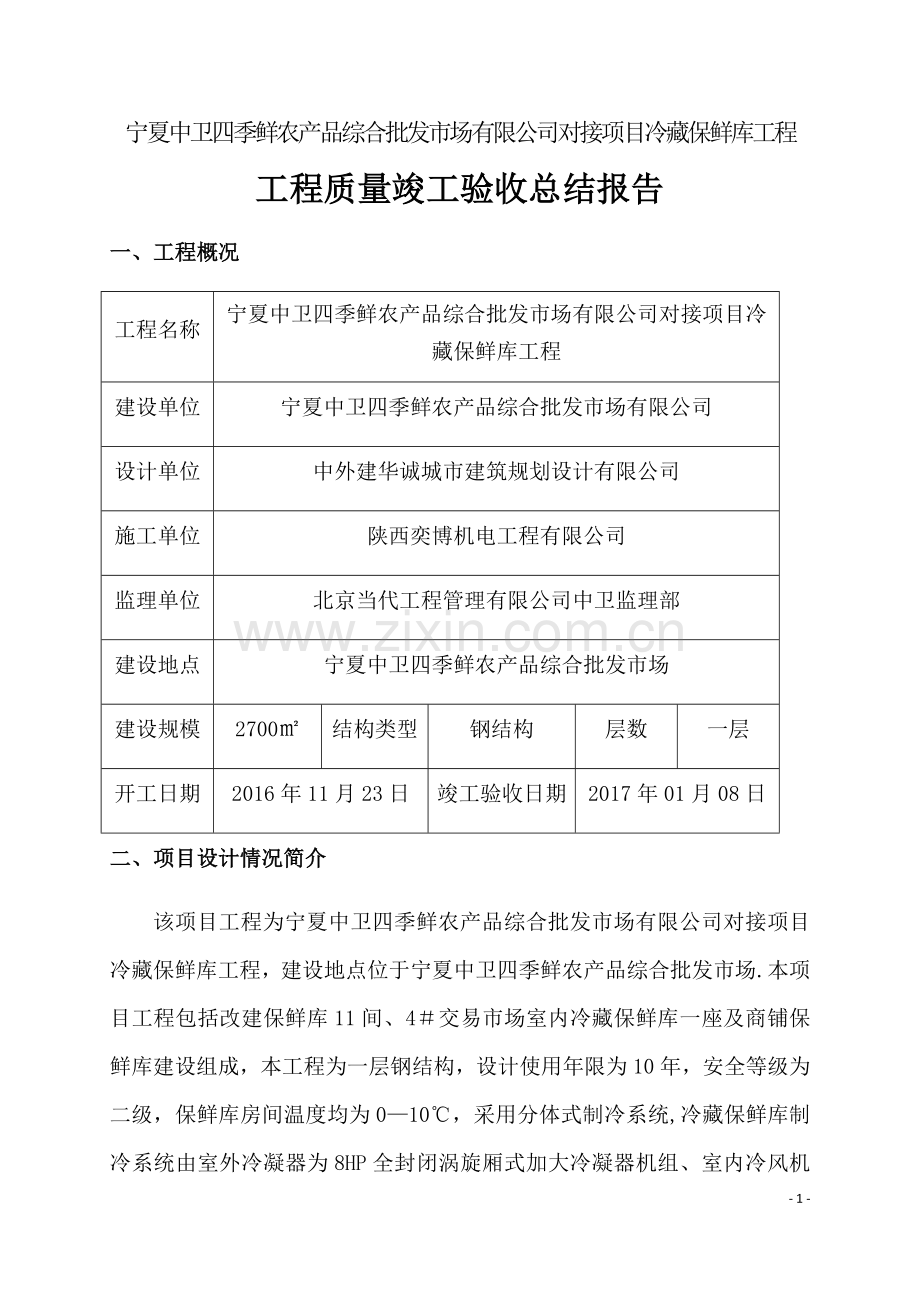 工程质量竣工验收总结报告.doc_第2页