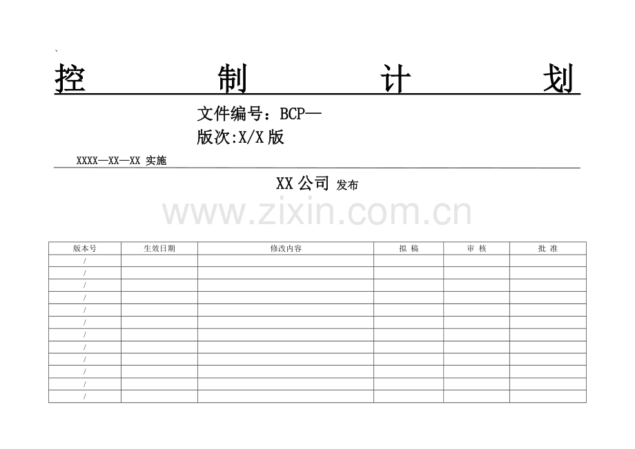 控制计划模板-WORD版.doc_第1页