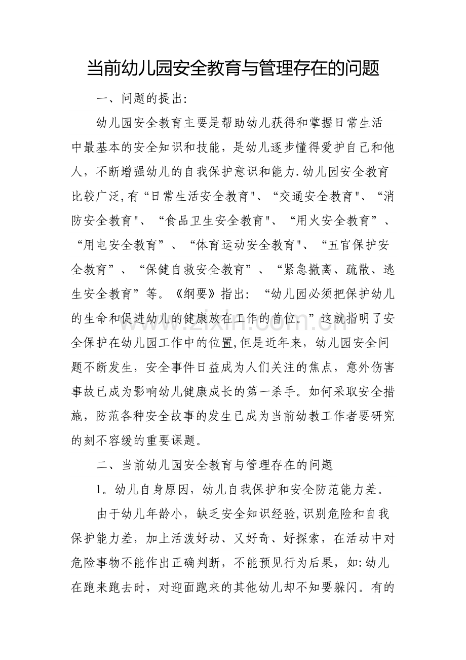 当前幼儿园安全教育与管理存在的问题.doc_第1页