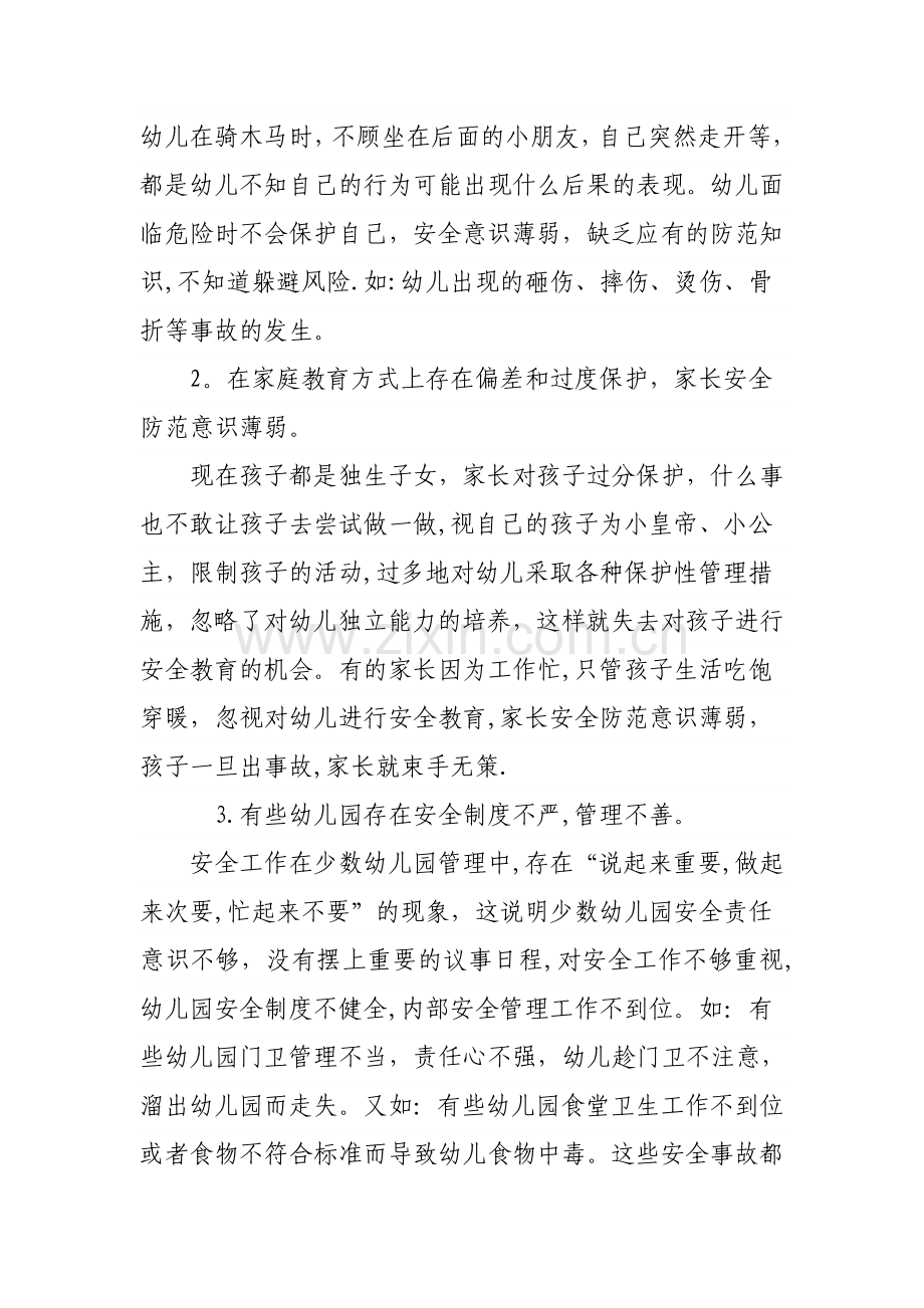 当前幼儿园安全教育与管理存在的问题.doc_第2页