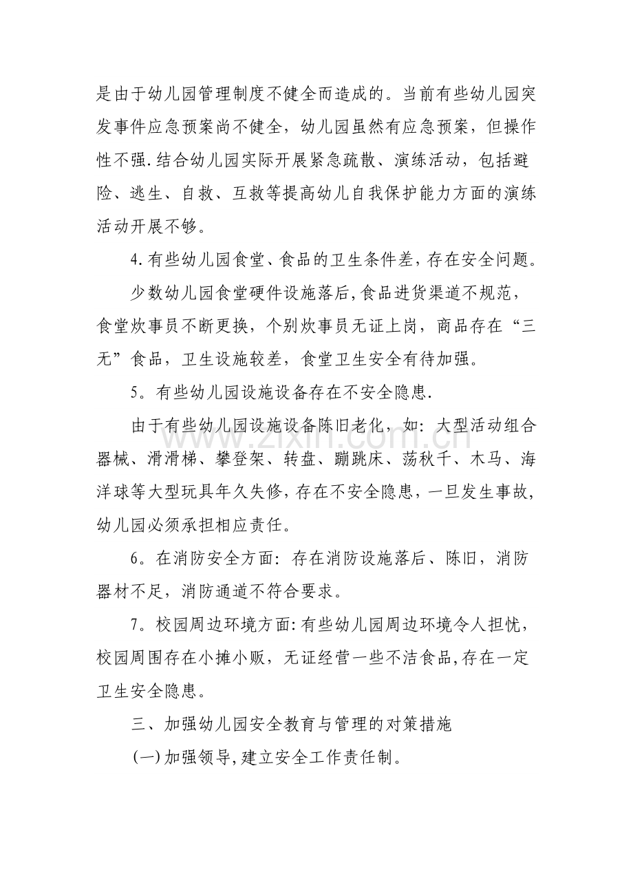 当前幼儿园安全教育与管理存在的问题.doc_第3页