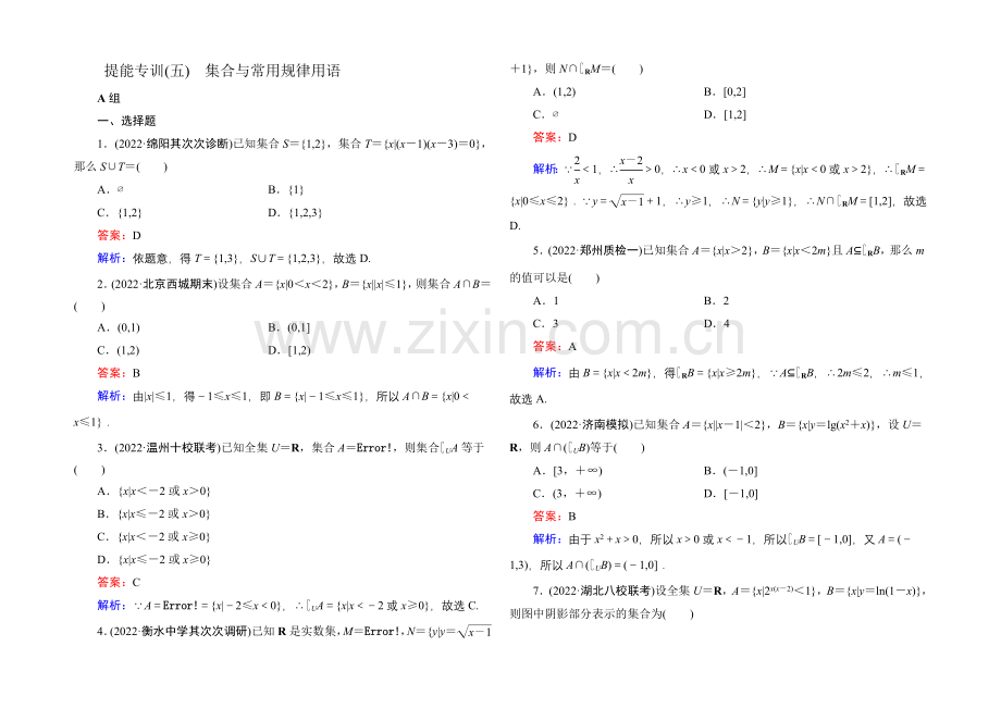 2021届高考文科数学二轮复习提能专训5-集合与常用逻辑用语.docx_第1页