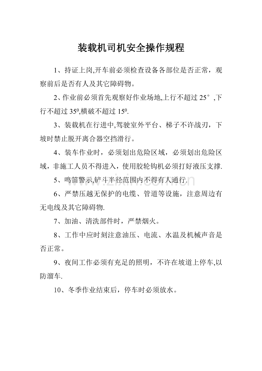 装载机司机安全操作规程.doc_第1页