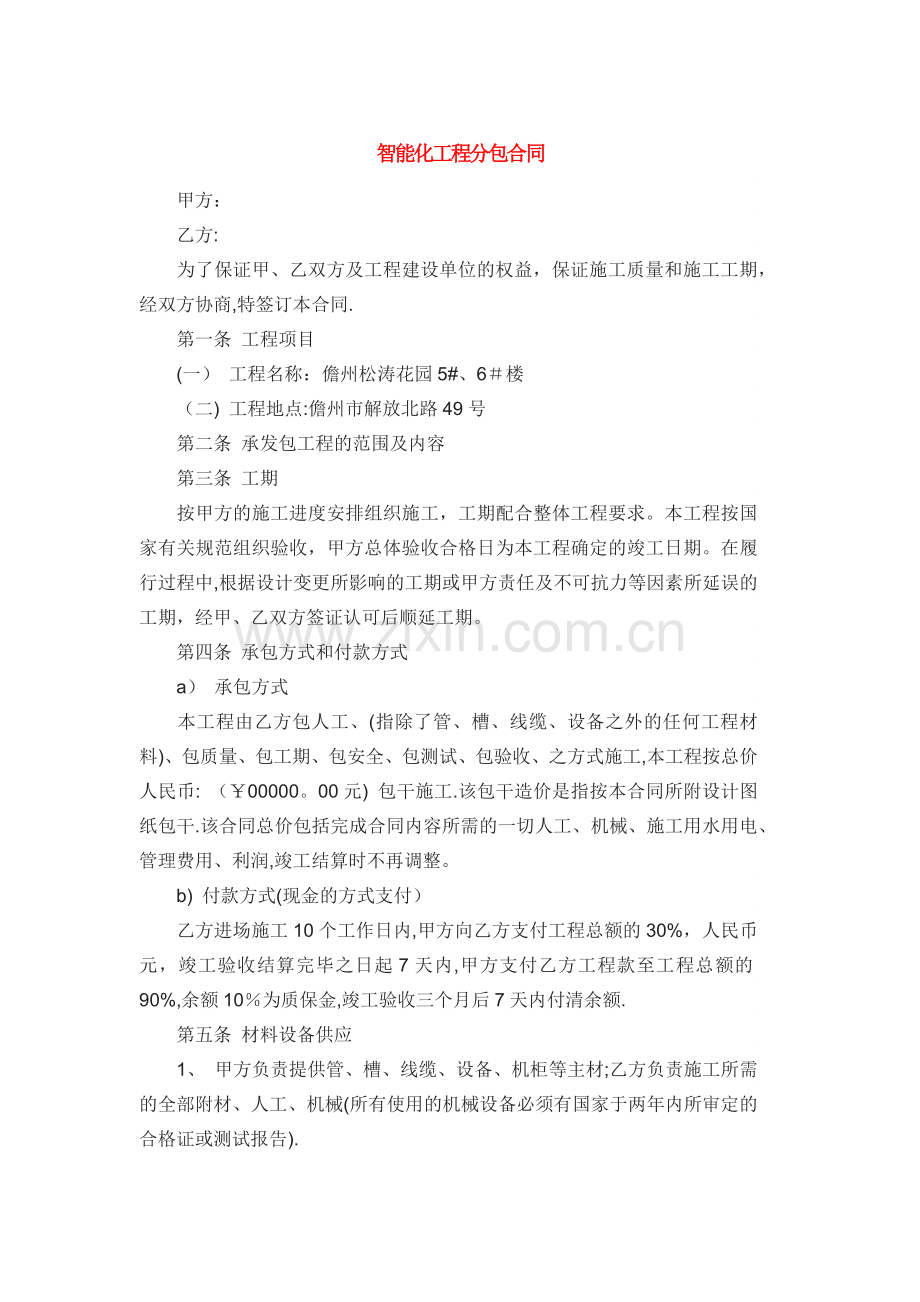 智能化工程分包合同.docx_第1页