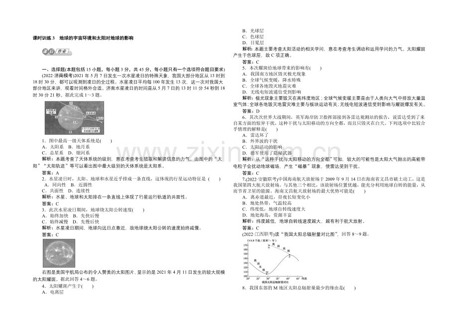 2021湘教版【师说】地理总复习-第二章-宇宙中的地球-课时训练3-Word版含解析.docx_第1页