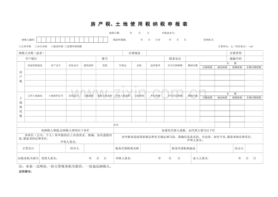 房产税、土地使用税纳税申报表.doc_第1页