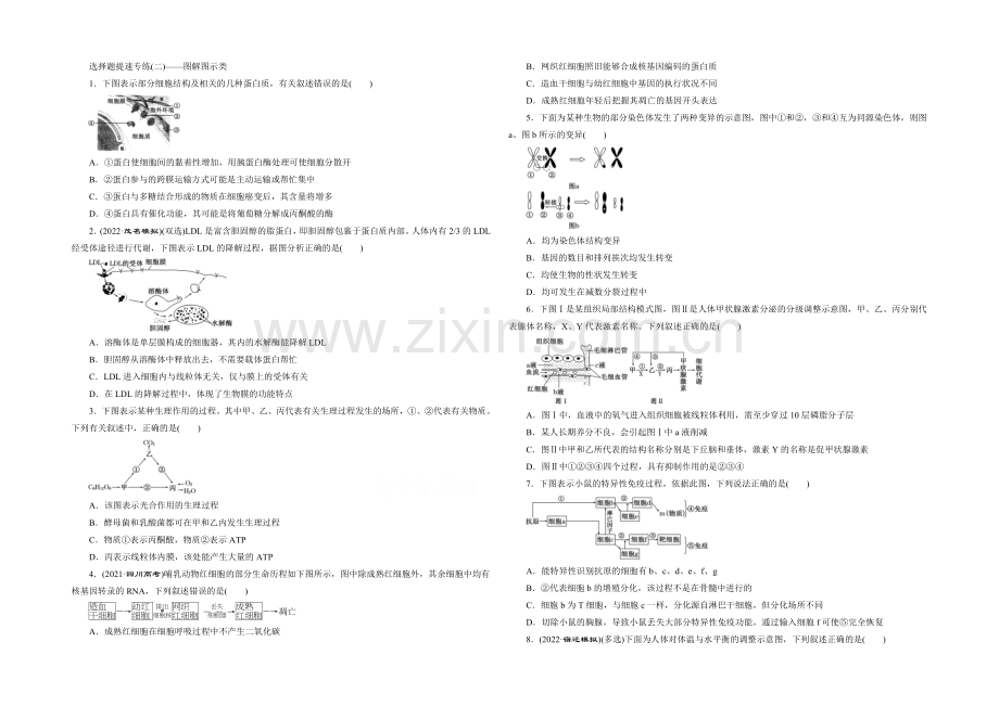 2021年高考生物二轮复习-选择题提速专练(二)——图解图示类.docx_第1页