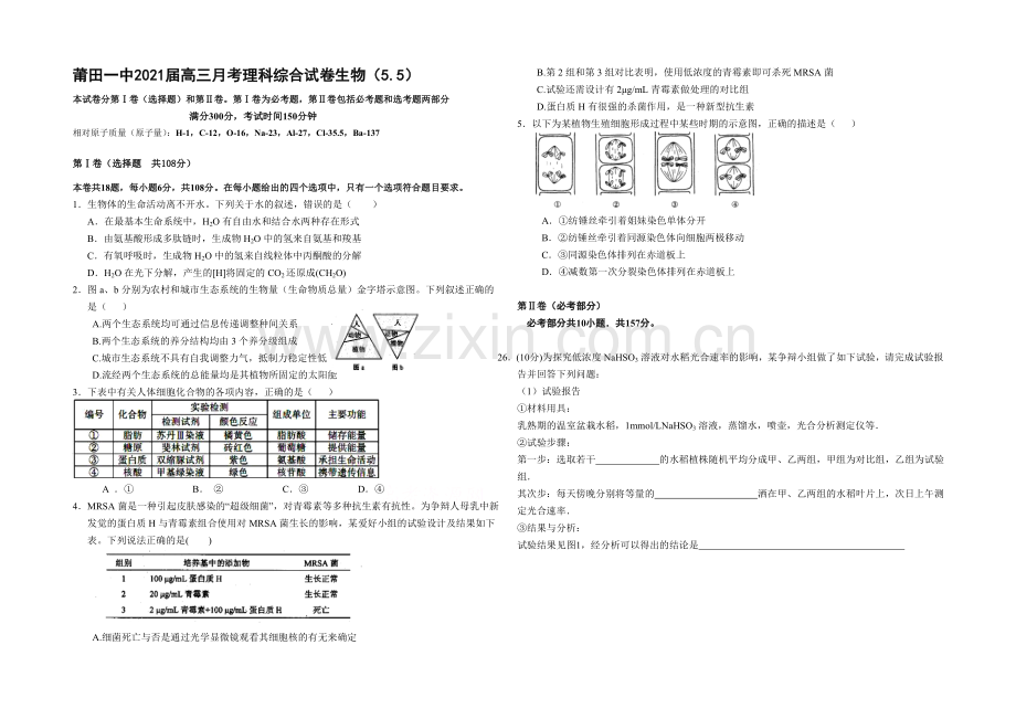 福建省莆田一中2021届高三第三次月考试卷理科综合生物-Word版含答案.docx_第1页