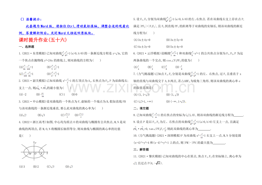 2020年人教A版数学理(广东用)课时作业：第八章-第七节双曲线.docx_第1页