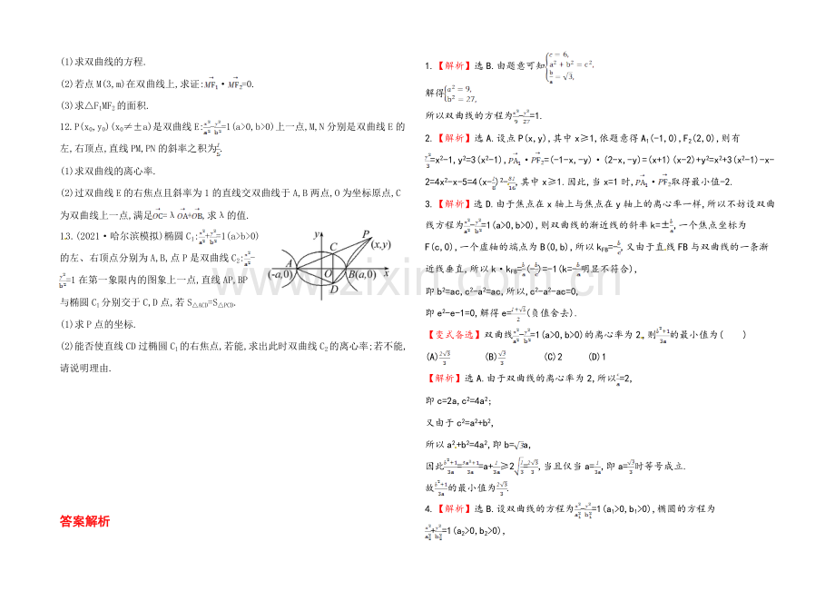 2020年人教A版数学理(广东用)课时作业：第八章-第七节双曲线.docx_第2页