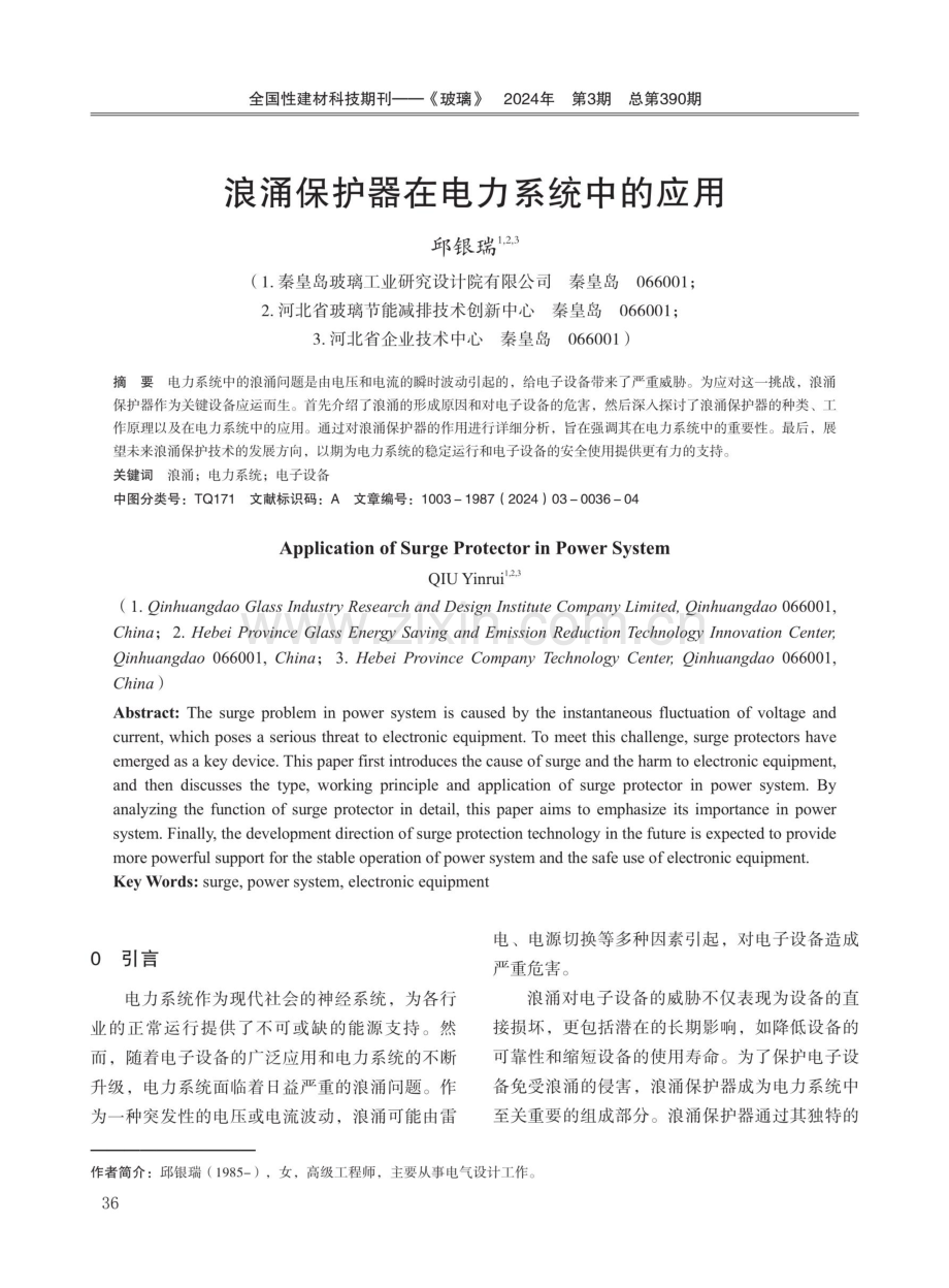 浪涌保护器在电力系统中的应用.pdf_第1页