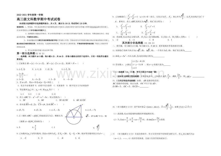 广东省广州市执信中学2021届高三上学期期中考试数学(文)-Word版含答案.docx_第1页