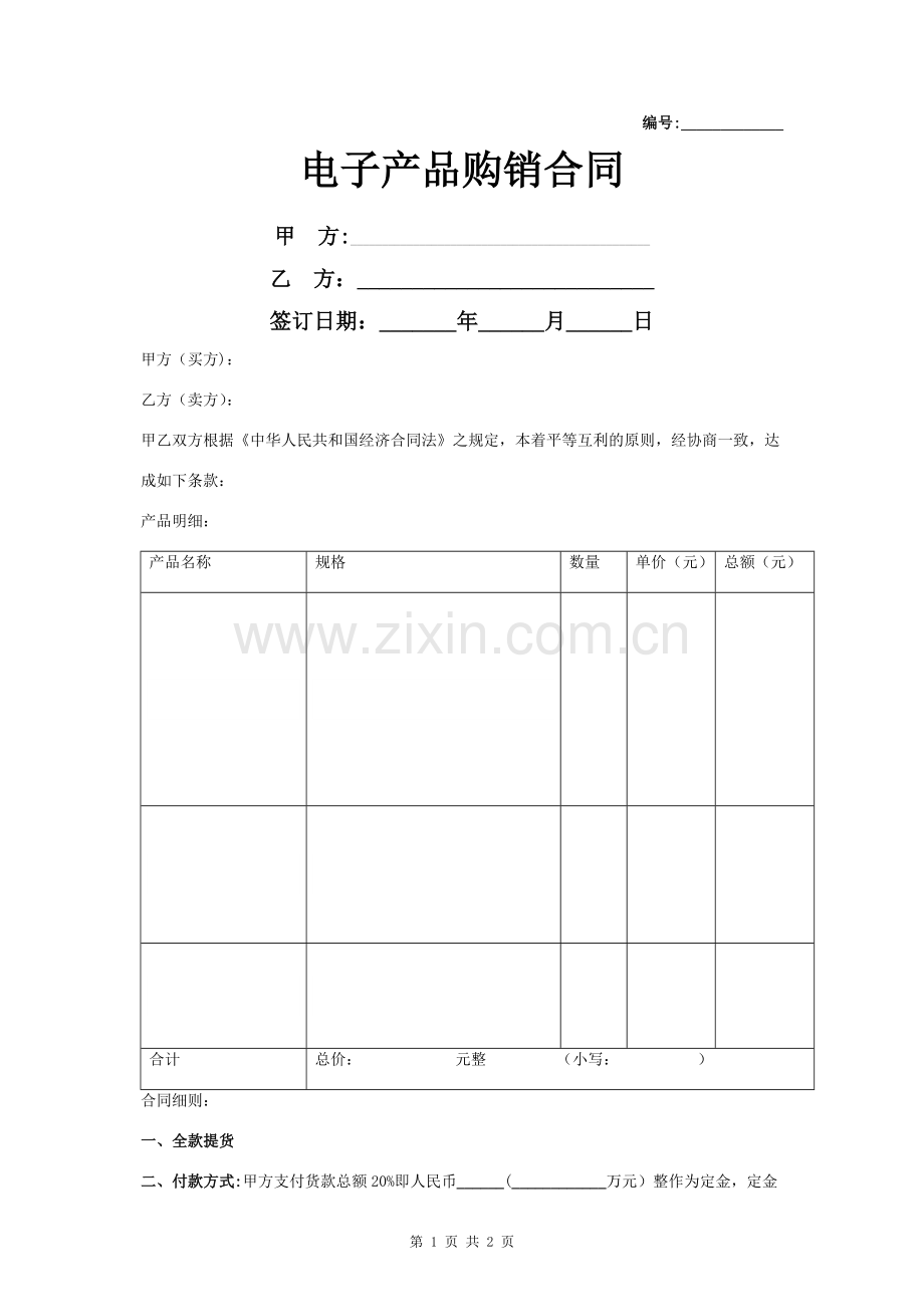 电子产品购销合同协议书范本.doc_第1页