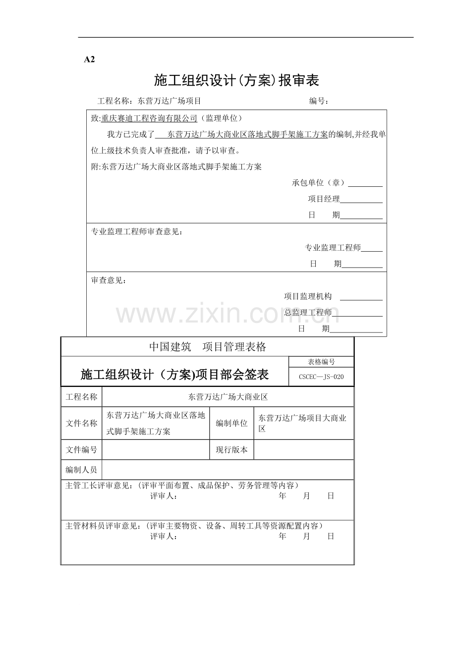 东营万达广场大商业地下室外脚手架施工方案.doc_第1页