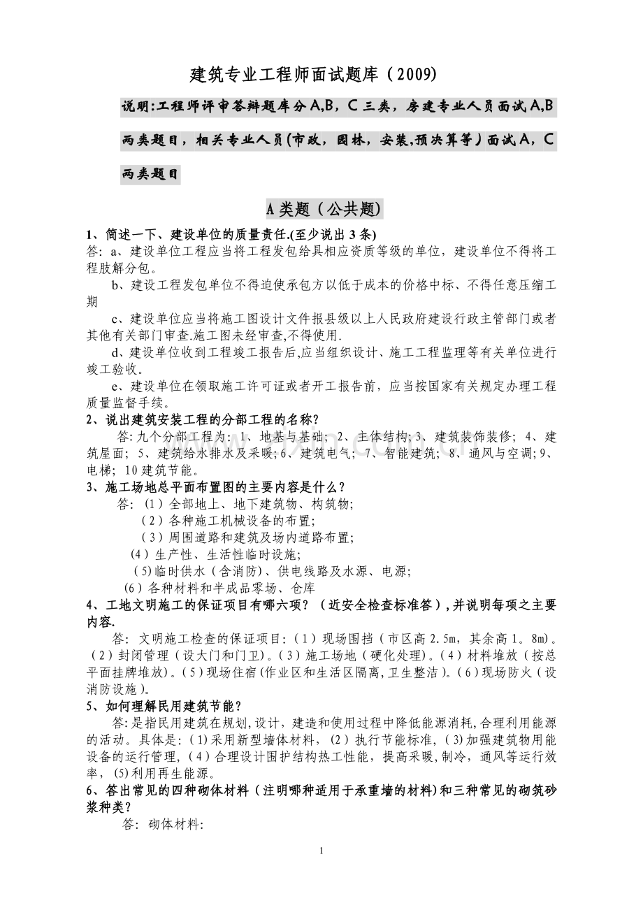 建筑专业工程师评审答辩面试题库.doc_第1页