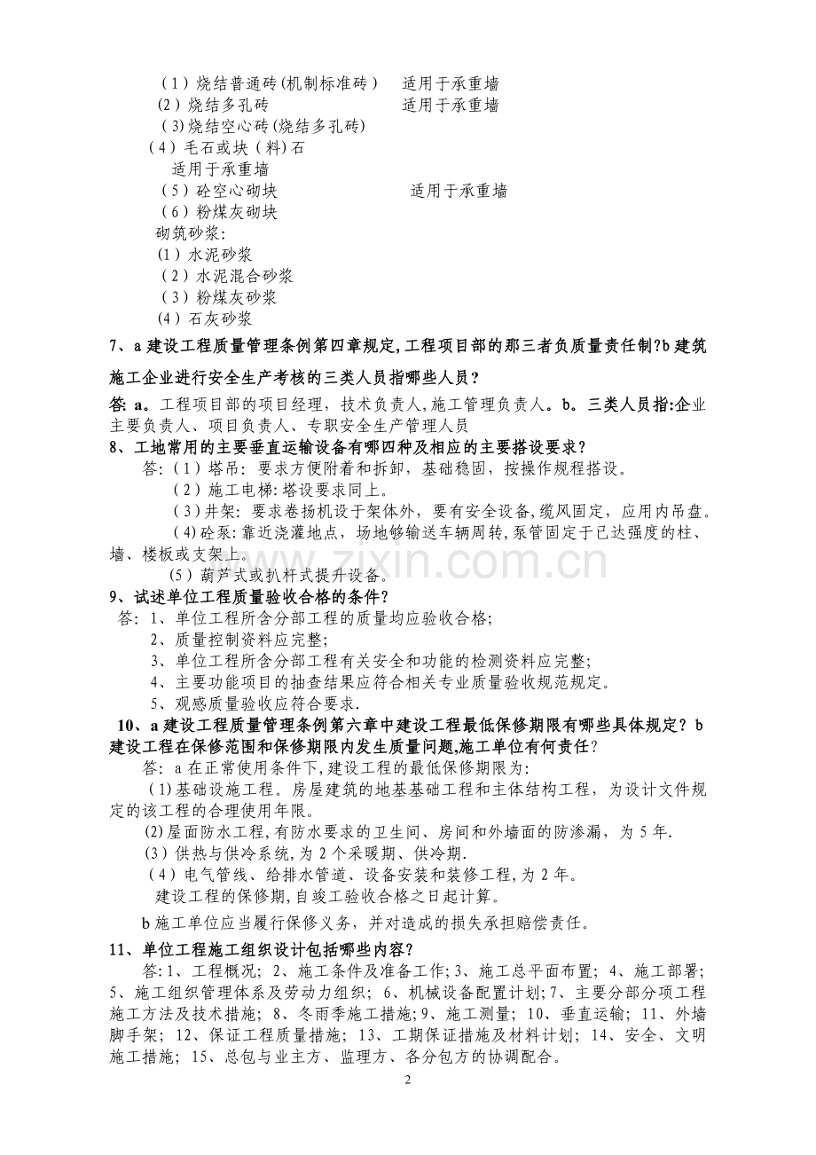 建筑专业工程师评审答辩面试题库.doc_第2页