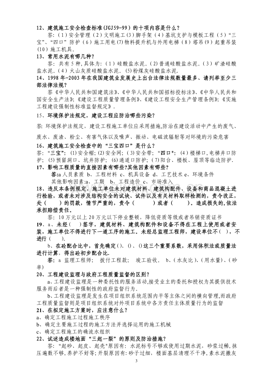 建筑专业工程师评审答辩面试题库.doc_第3页