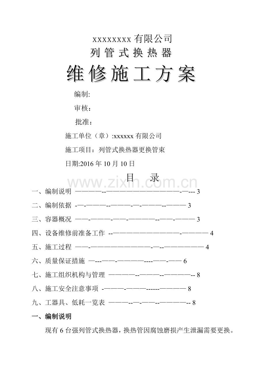 换热器换管施工方案.doc_第1页