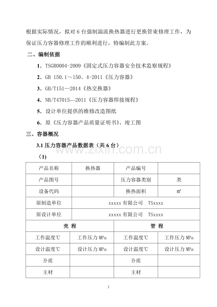 换热器换管施工方案.doc_第2页