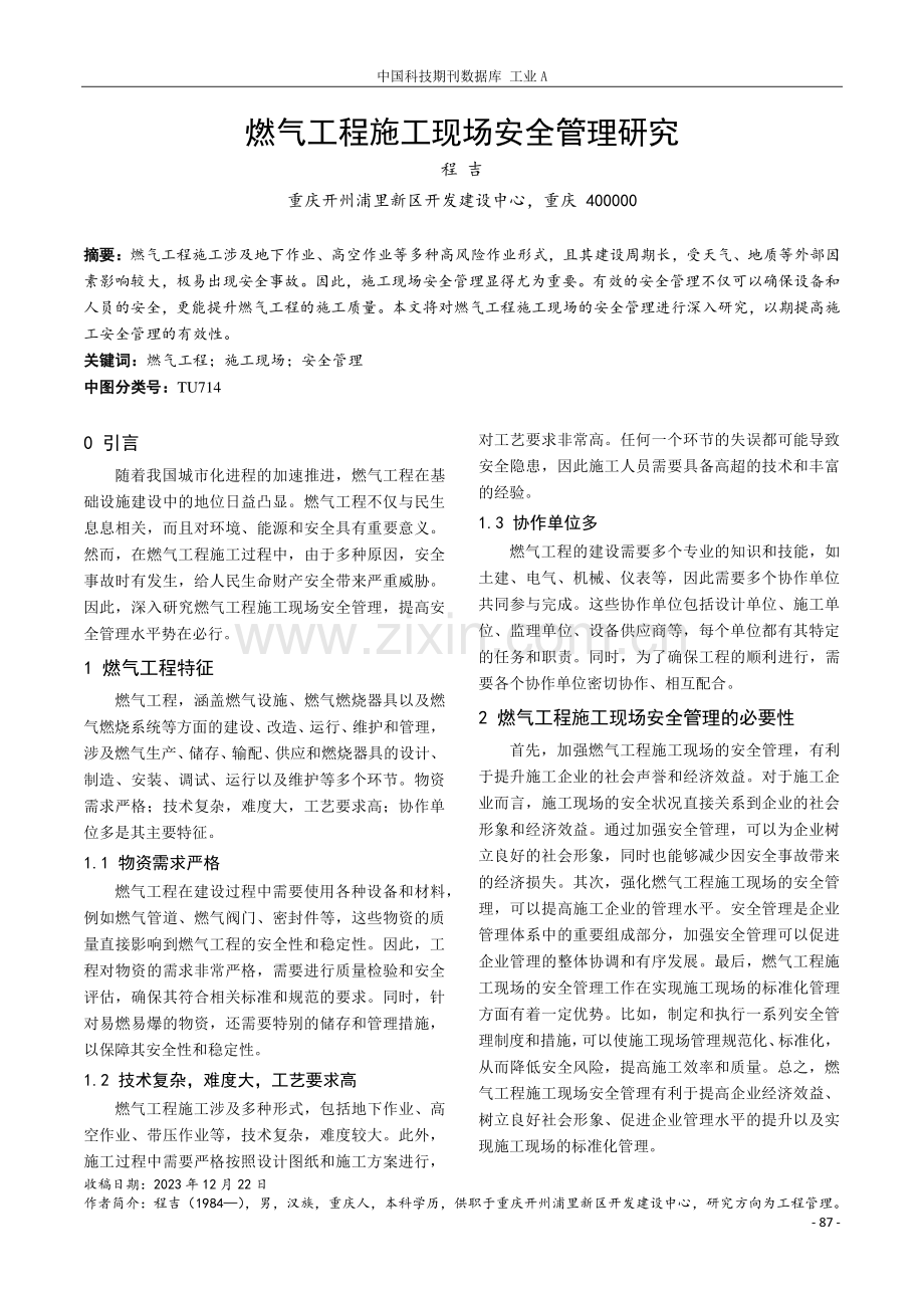 燃气工程施工现场安全管理研究.pdf_第1页