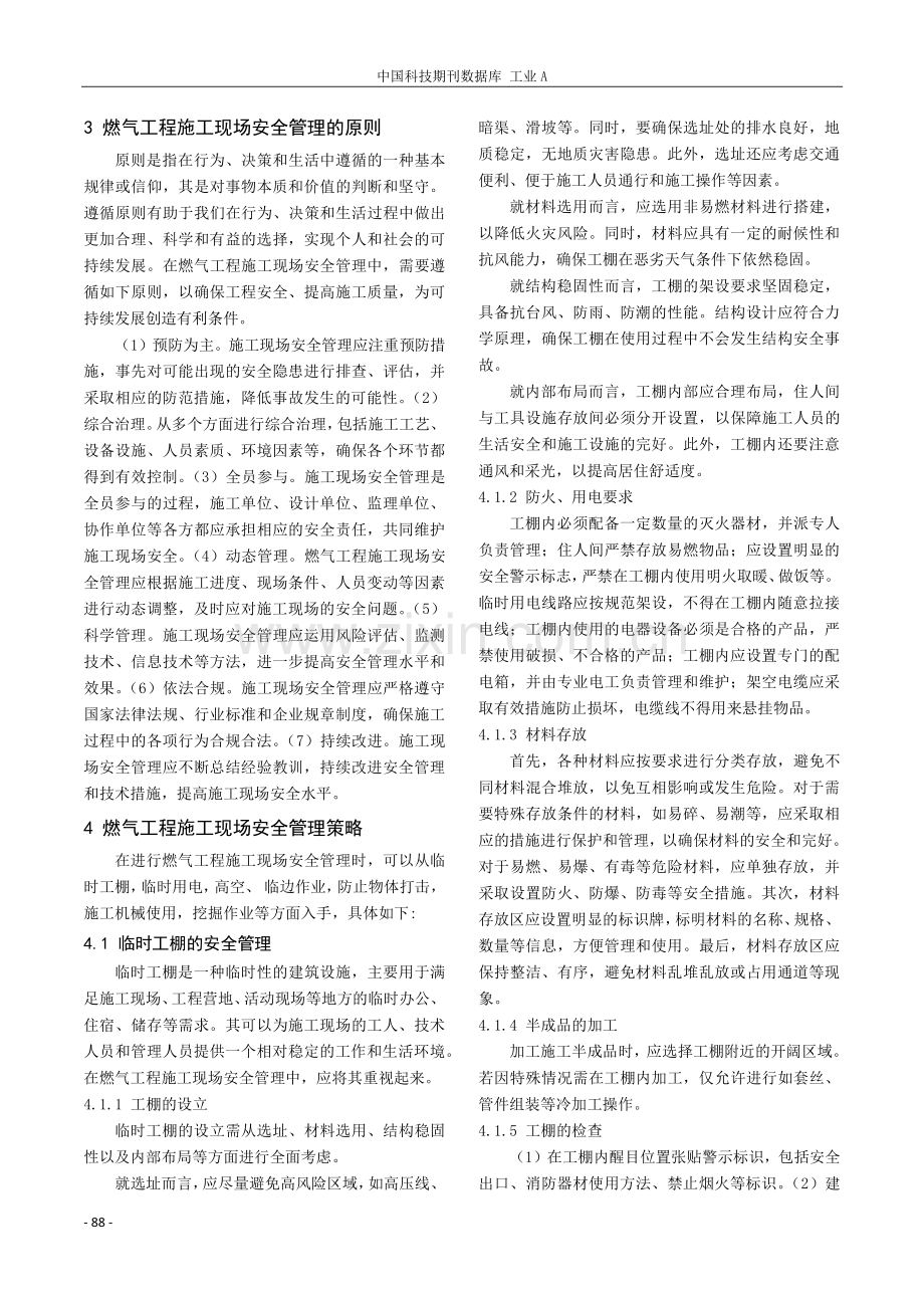 燃气工程施工现场安全管理研究.pdf_第2页