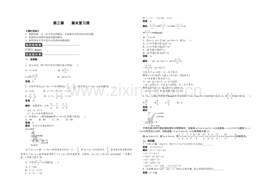 2020-2021学年高中数学(人教A版-必修五)单元检测-第三章--复习课.docx_第1页