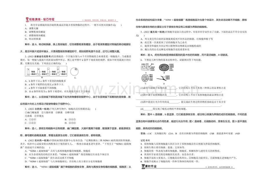 2020-2021学年高一生物必修1第一章第2节知能演练轻巧夺冠.docx_第1页