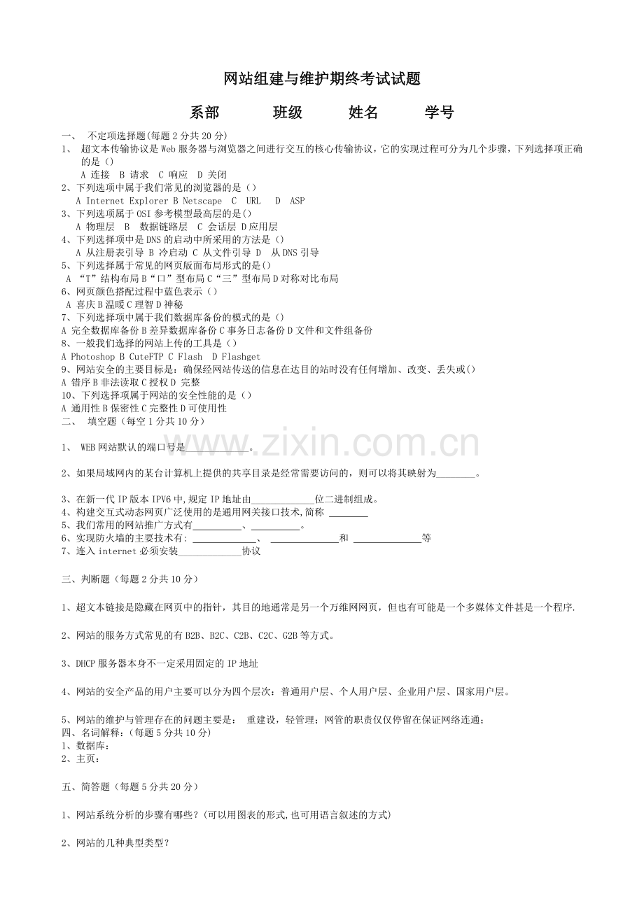 网站组建与维护试卷及答案.doc_第1页