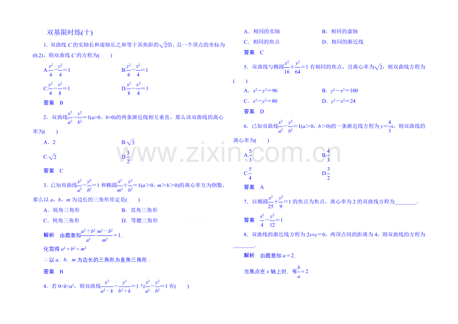 2020-2021学年高中数学新课标人教A版选修1-1双基限时练10(第二章).docx_第1页