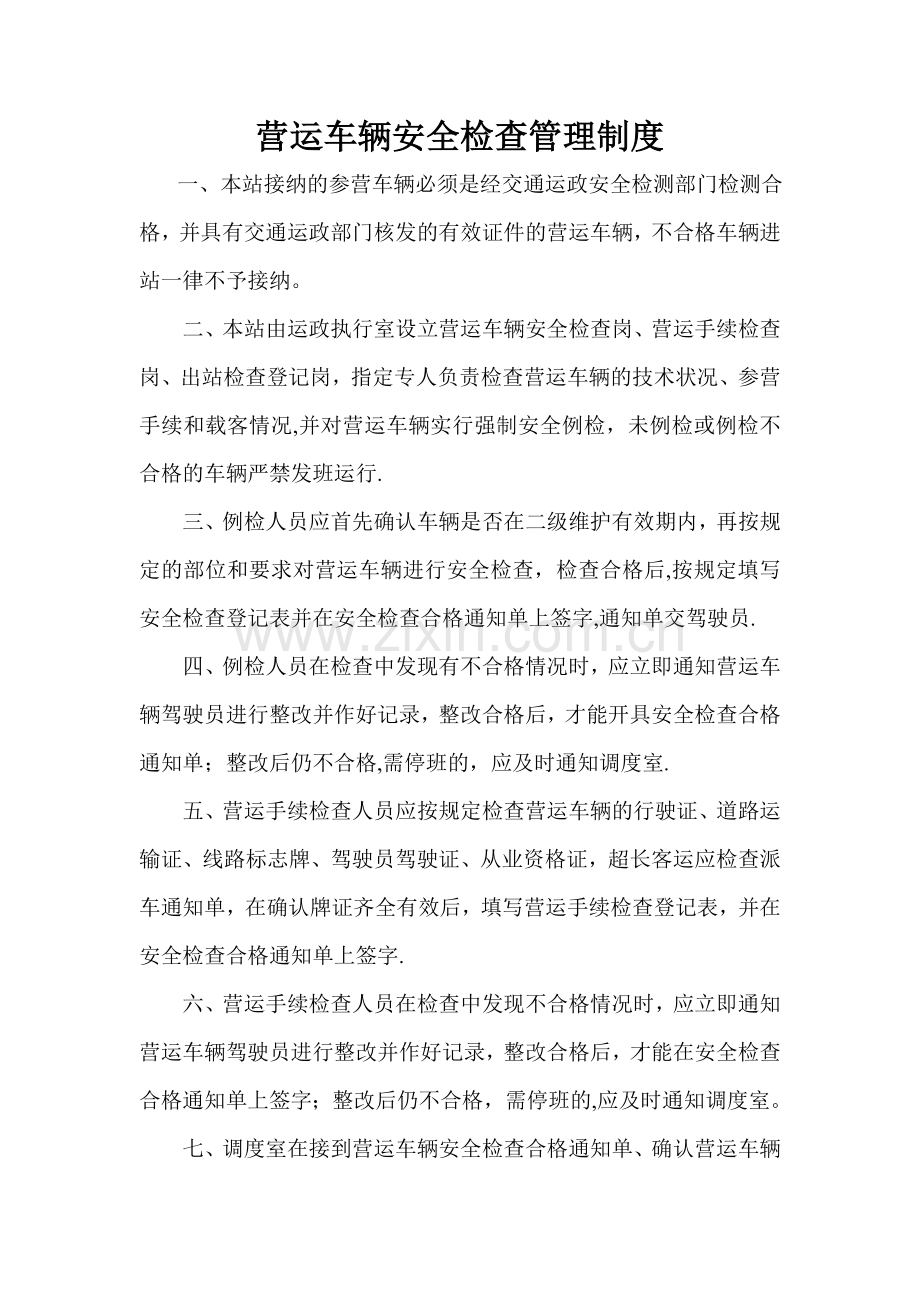 营运车辆安全检查管理制度.doc_第1页