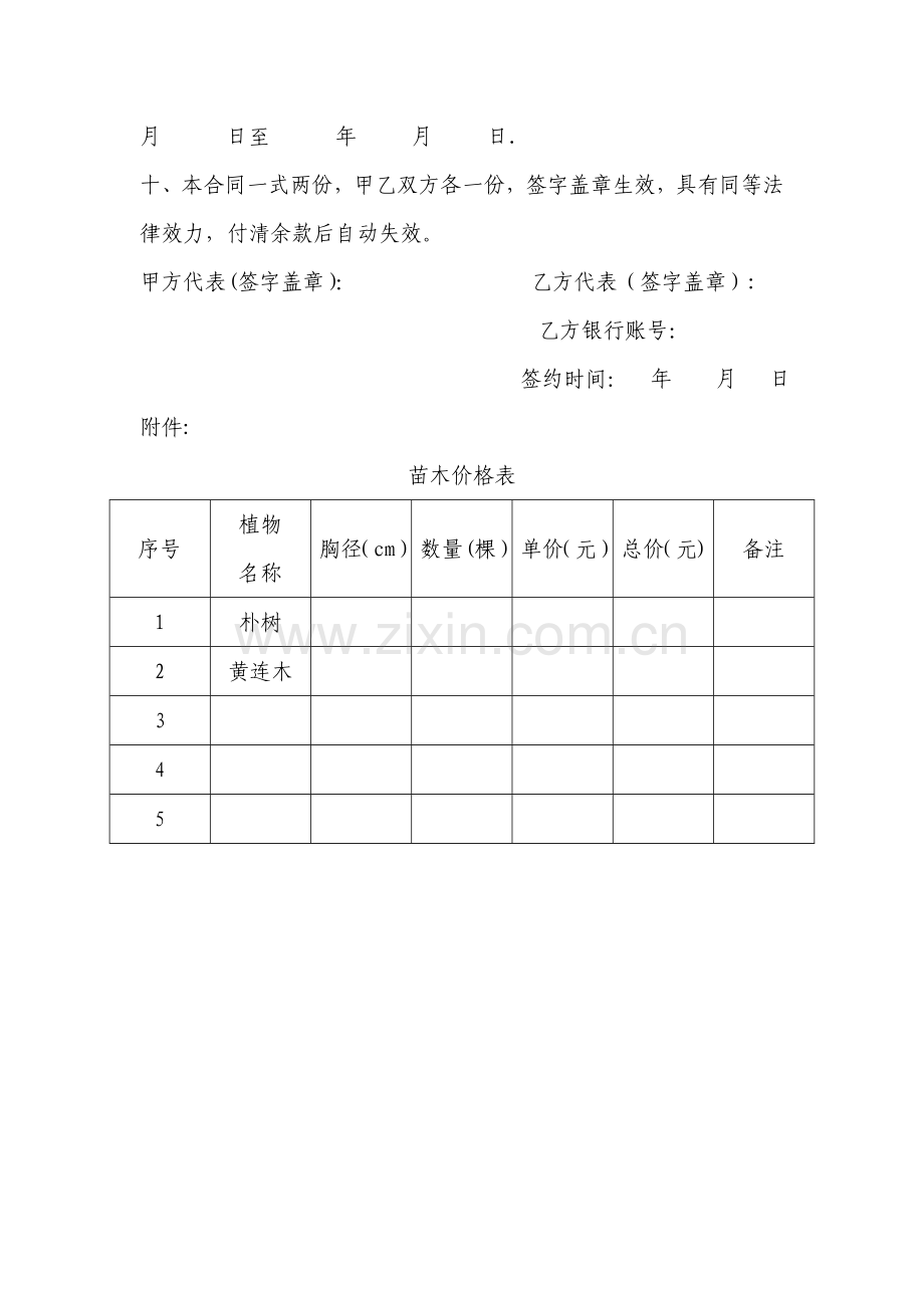 苗木采购栽植合同.doc_第2页